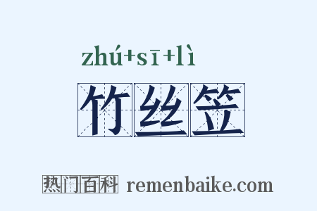 竹丝笠是什么意思的图片